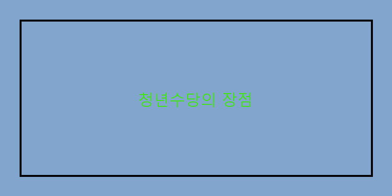 
  청년수당의 장점
 이미지