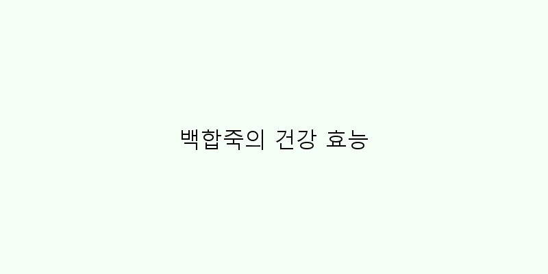 백합죽의 건강 효능 이미지