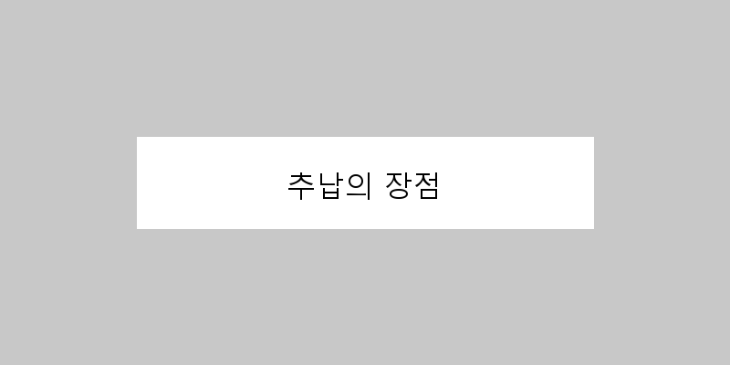 
  추납의 장점
 이미지