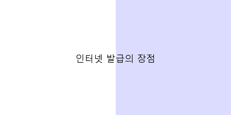 
  인터넷 발급의 장점
 이미지