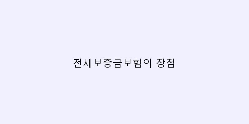 
  전세보증금보험의 장점
 이미지