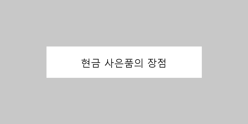 
  현금 사은품의 장점
 이미지