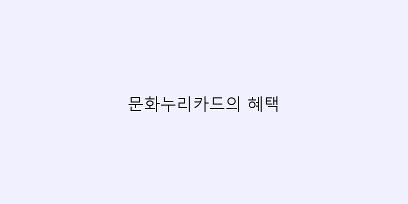 
  문화누리카드의 혜택
 이미지