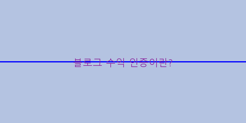 
  블로그 수익 인증이란?
 이미지
