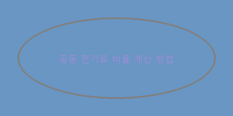 
  공동 전기료 비율 계산 방법
 이미지