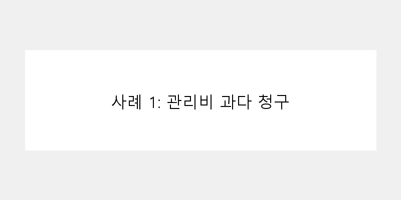 
  사례 1: 관리비 과다 청구
 이미지
