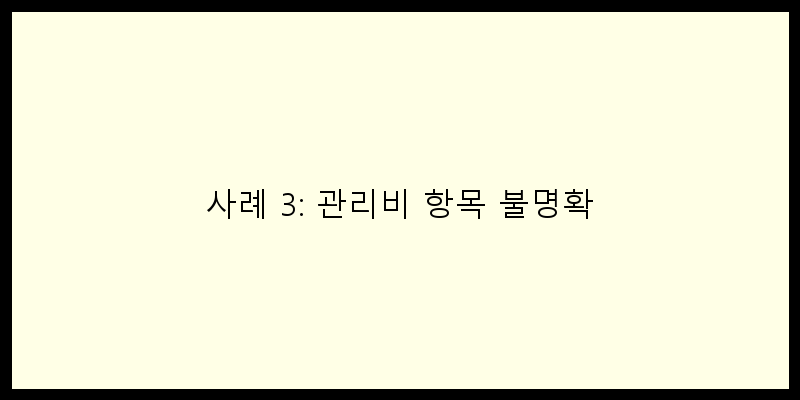 
  사례 3: 관리비 항목 불명확
 이미지