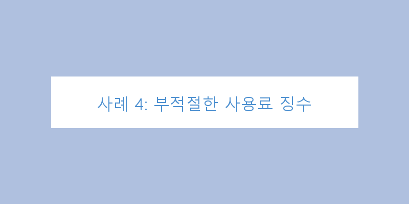 
  사례 4: 부적절한 사용료 징수
 이미지
