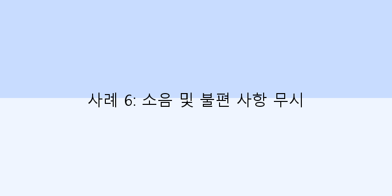 
  사례 6: 소음 및 불편 사항 무시
 이미지