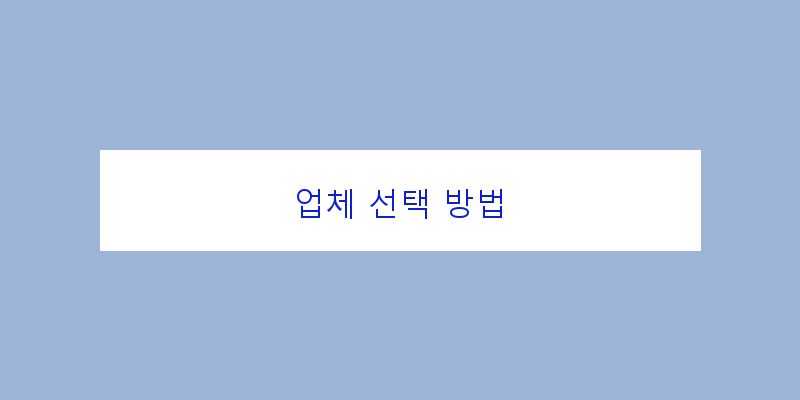 
  업체 선택 방법
 이미지