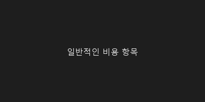 
  일반적인 비용 항목
 이미지