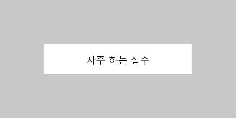 
  자주 하는 실수
 이미지