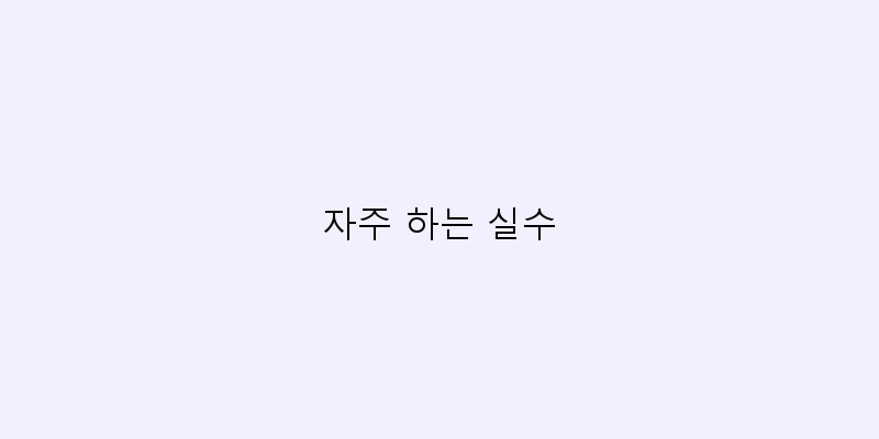 
  자주 하는 실수
 이미지