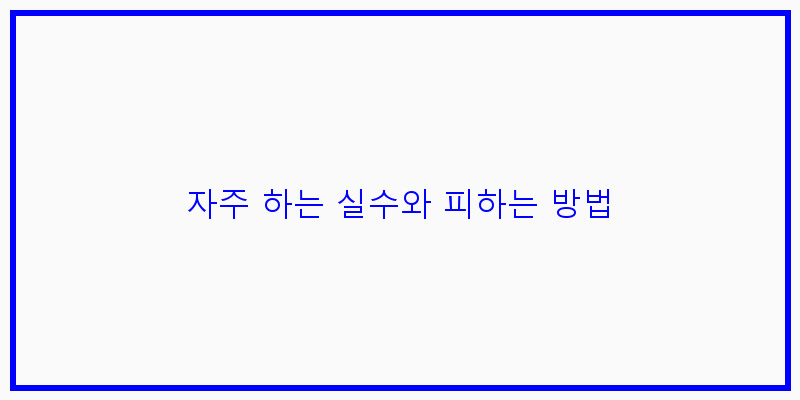
  자주 하는 실수와 피하는 방법
 이미지