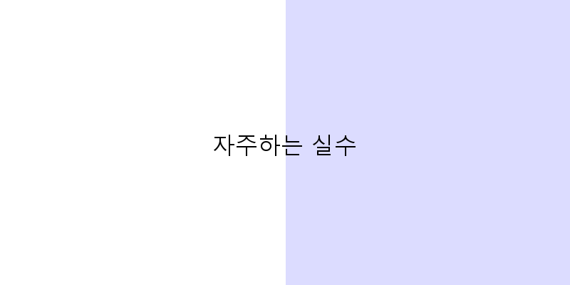
  자주하는 실수
 이미지