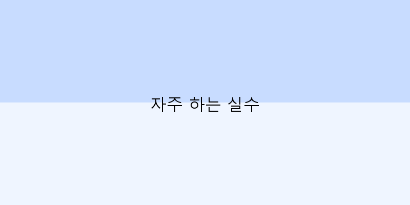 
  자주 하는 실수
 이미지