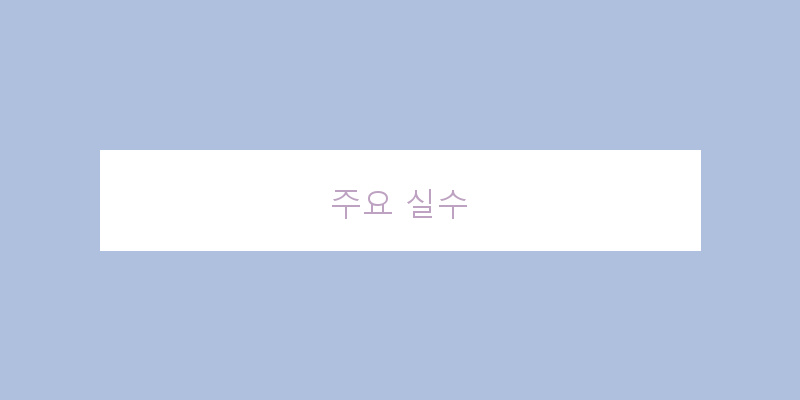 
  주요 실수
   이미지