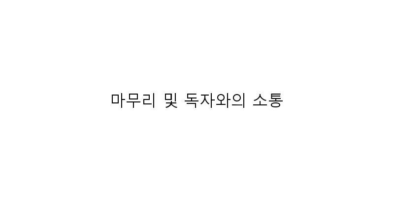 
  마무리 및 독자와의 소통
 이미지