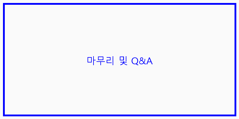 
  마무리 및 Q&A
 이미지
