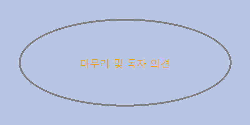 
  마무리 및 독자 의견
 이미지