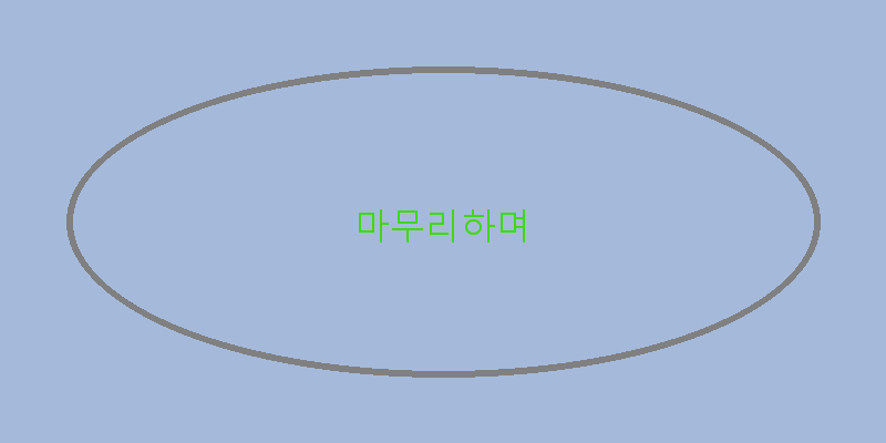 
  마무리하며
 이미지