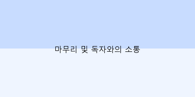 
  마무리 및 독자와의 소통
 이미지