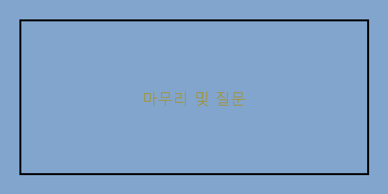 
  마무리 및 질문
 이미지
