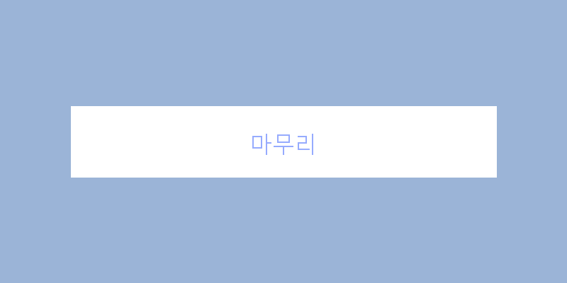
  마무리
 이미지