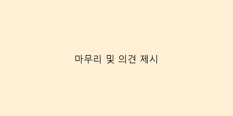 
  마무리 및 의견 제시
 이미지