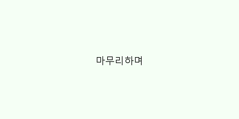 
  마무리하며
 이미지