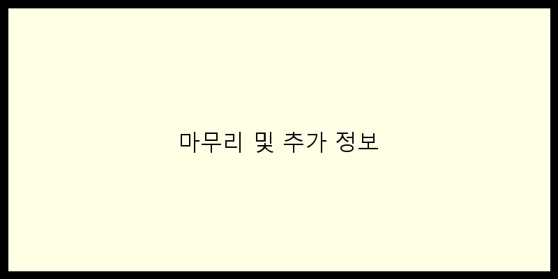 
  마무리 및 추가 정보
 이미지