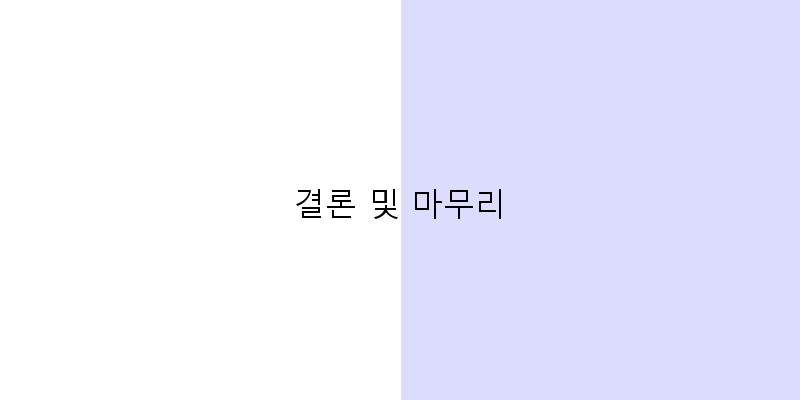 
  결론 및 마무리
 이미지