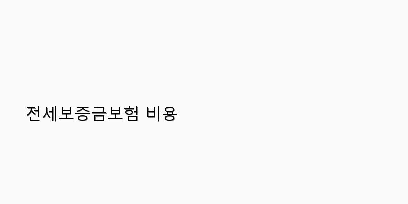 
  전세보증금보험 비용
 이미지