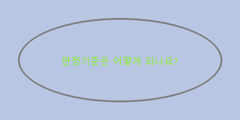 
  판정기준은 어떻게 되나요?
 이미지