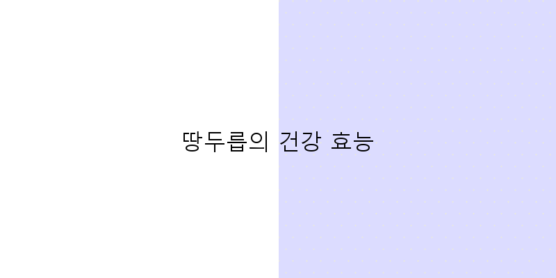 
  땅두릅의 건강 효능
 이미지