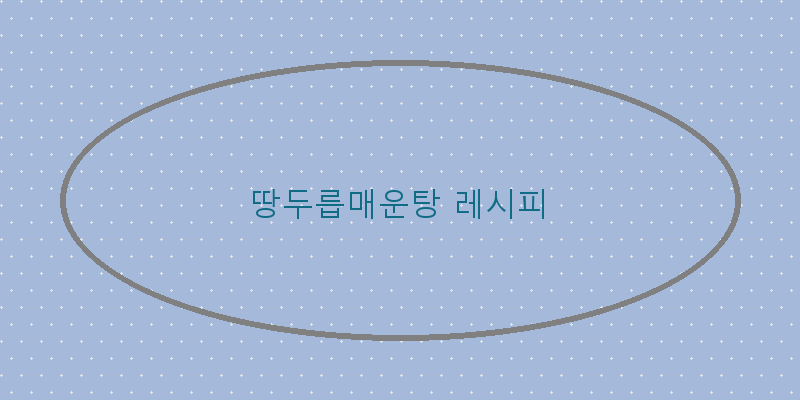 
  땅두릅매운탕 레시피
 이미지