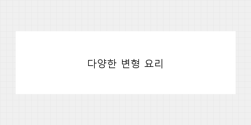 
  다양한 변형 요리
 이미지