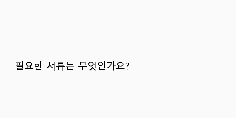 
  필요한 서류는 무엇인가요?
 이미지