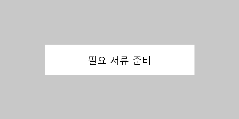 
  필요 서류 준비
 이미지