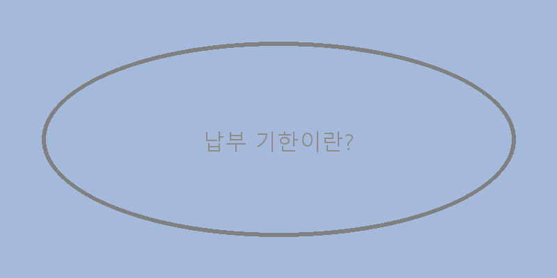 
  납부 기한이란?
 이미지
