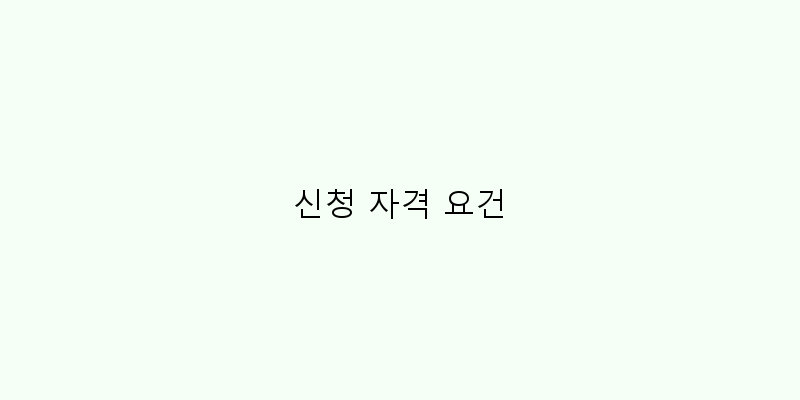 
  신청 자격 요건
 이미지