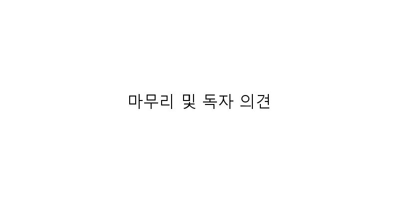 
  마무리 및 독자 의견
 이미지