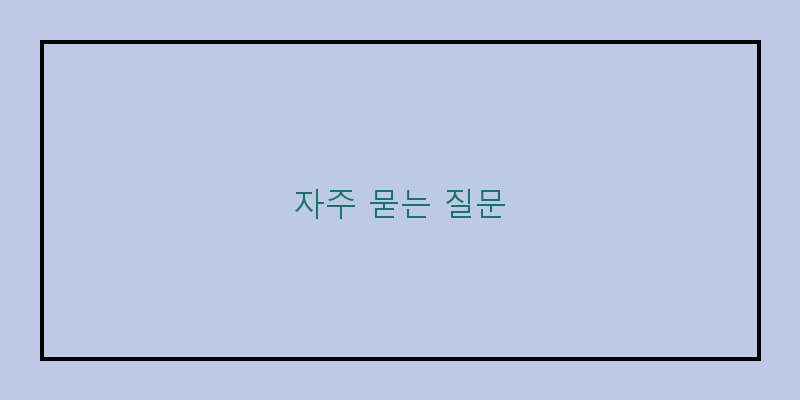 
  자주 묻는 질문
 이미지