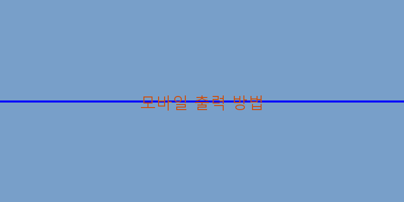 
  모바일 출력 방법
 이미지