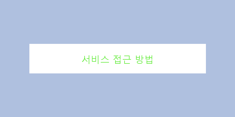 
  서비스 접근 방법
 이미지