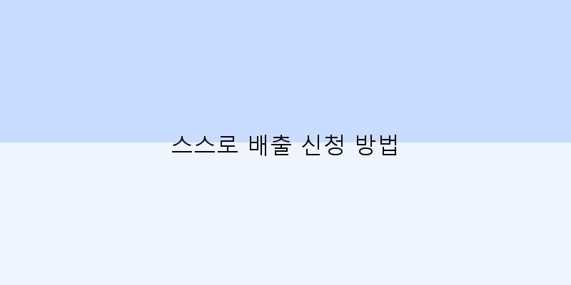 
  스스로 배출 신청 방법
 이미지