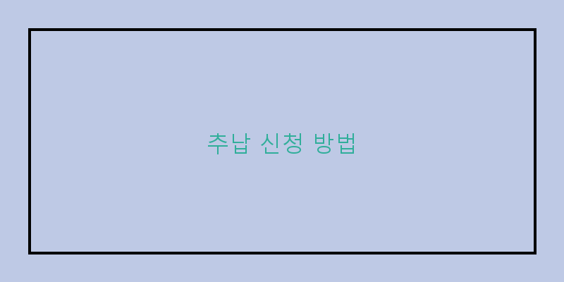 
  추납 신청 방법
 이미지