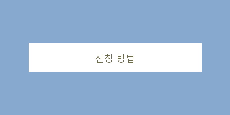 
  신청 방법
 이미지