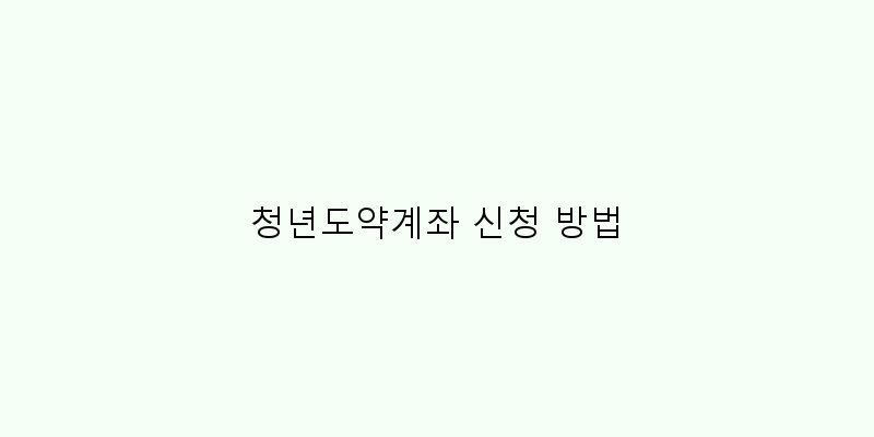 
  청년도약계좌 신청 방법
 이미지