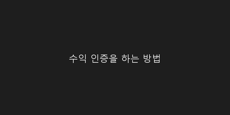 
  수익 인증을 하는 방법
 이미지